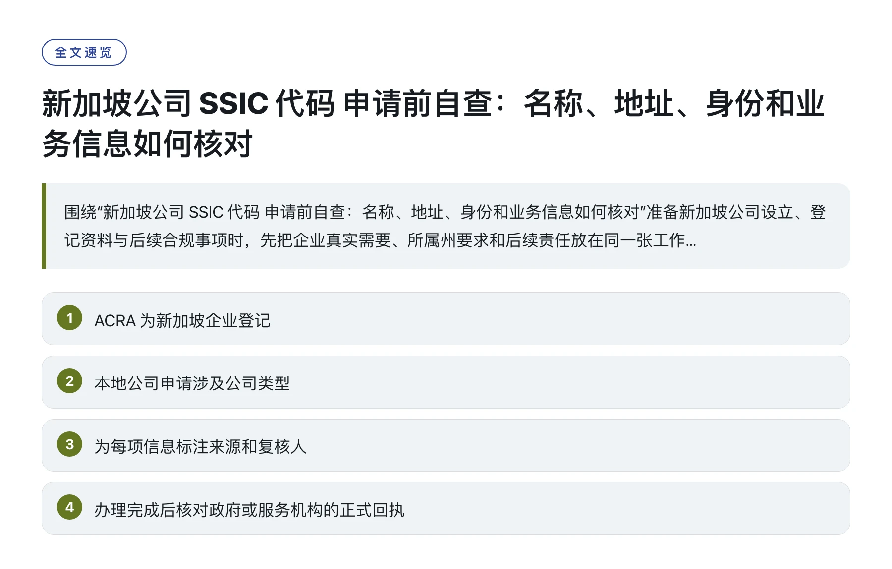 新加坡公司 SSIC 代码 申请前自查：名称、地址、身份和业务信息如何核对——全文要点速览